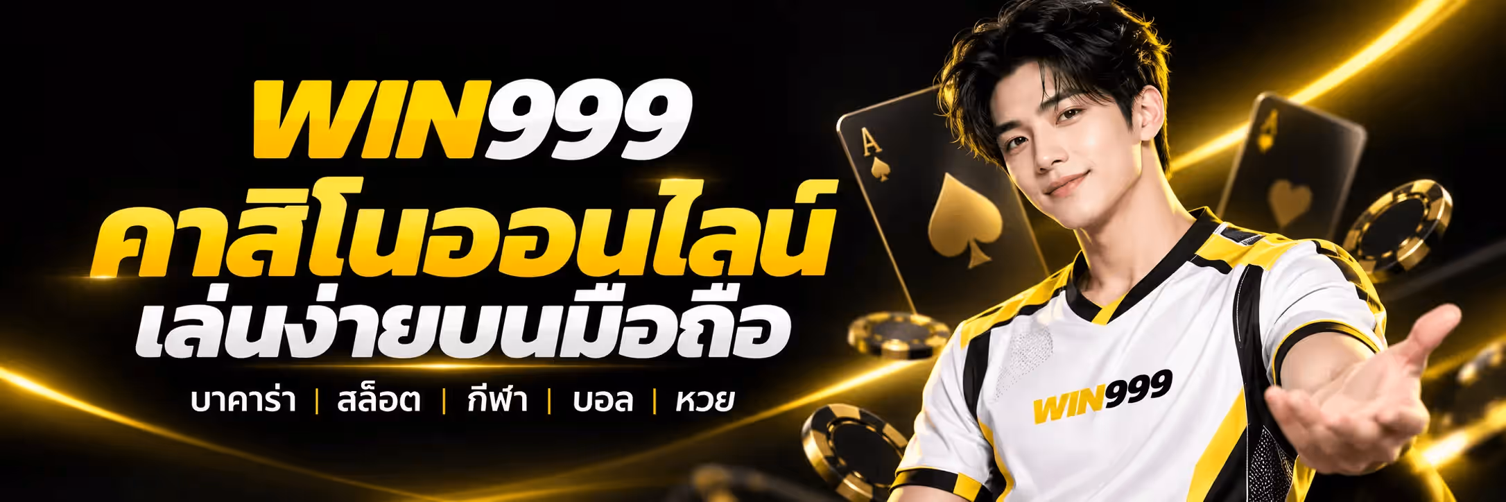 แบนเนอร์ WIN999 ฉากพื้นดำสนิทที่มีริ้วแสงสีทองพาดโค้งทั่วภาพ ด้านขวาเป็นชายหนุ่มผมสีเข้มสวมเสื้อกีฬาสีขาวคาดดำ-ทองที่มีคำว่า WIN999 บนหน้าอก ยิ้มและยื่นมือขวาออกมาเชิญชวน ด้านหลังมีไพ่เอซโพดำและเอซโพแดงพื้นดำขอบทอง กับชิปคาสิโนสีดำขอบทองลอยอยู่ ด้านซ้ายเป็นโลโก้ WIN999 ตัวอักษรสามมิติ คำว่า WIN เป็นสีทองและเลข 999 เป็นสีขาว ถัดลงมาเป็นข้อความไทยตัวหนาว่า คาสิโนออนไลน์ สีทอง และ เล่นง่ายบนมือถือ สีขาว บรรทัดล่างสุดเป็นรายการหมวดเกมคั่นด้วยขีดสีทองว่า บาคาร่า สล็อต กีฬา บอล หวย
