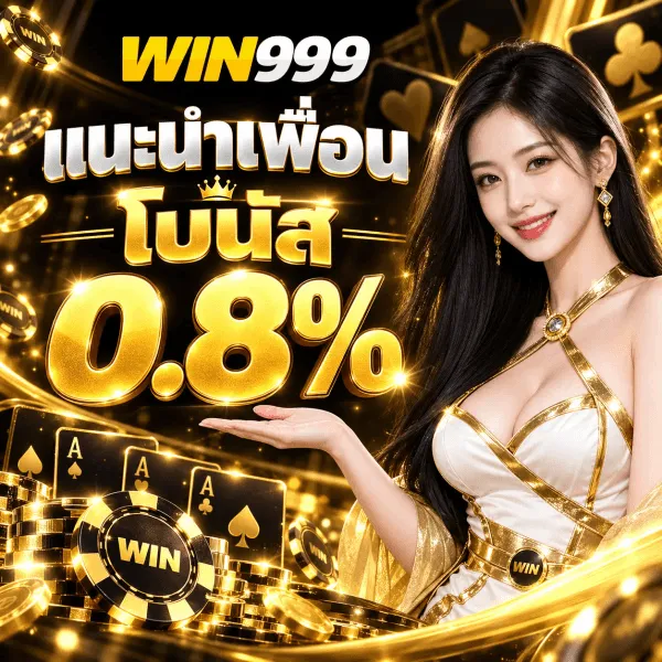 โปสเตอร์ชุดเดียวกันพื้นดำประดับทอง ด้านขวาเป็นหญิงสาวผมยาวสีเข้มสวมชุดสีขาวคาดทอง ยกมือรองรับข้อความ ด้านบนเป็นโลโก้ WIN999 ที่คำว่า WIN เป็นสีทองและเลข 999 เป็นสีขาว ถัดลงมาเป็นตัวอักษรไทยสีขาวว่า แนะนำเพื่อน ต่อด้วยคำว่า โบนัส สีทอง และตัวเลขขนาดใหญ่ 0.8% สีทองเงาวาว มุมล่างมีชิปคาสิโนสีดำสลักคำว่า WIN และไพ่เอซวางเรียงอยู่